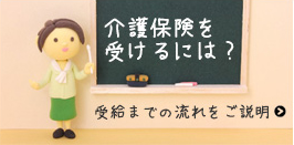 介護保険を受けるには