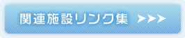 関連施設一覧を見る