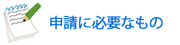 申請に必要なもの