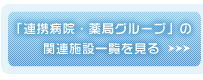 連携病院・薬局グループの関連施設一覧を見る