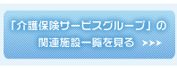 介護保険サービスグループの関連施設一覧を見る