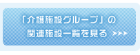 介護施設グループの関連施設一覧を見る