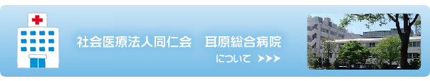 社会医療法人同仁会 耳原総合病院について