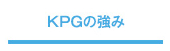 KPGの強み