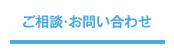 ご相談・お問い合わせ