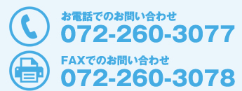 電話：072-245-3765　FAX:072-244-3017