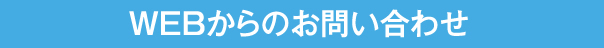 WEBからのお問い合わせ