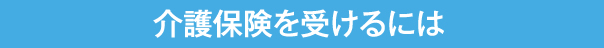 介護保険を受け取るには