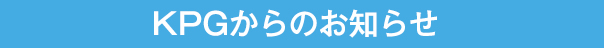 KPGからのお知らせ